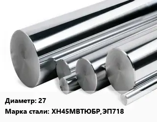 Круг нержавеющий 27 Сталь: ХН45МВТЮБР, ЭП718